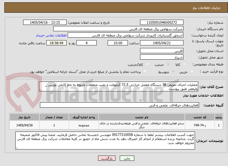تصویر کوچک آگهی عملیات اجرای تعویض 38 دستگاه مفصل حرارتی 72.5 کیلوولت و نصب متعلقات مربوط به خط کابلی توربین _ ولیعصر طبق پیوست