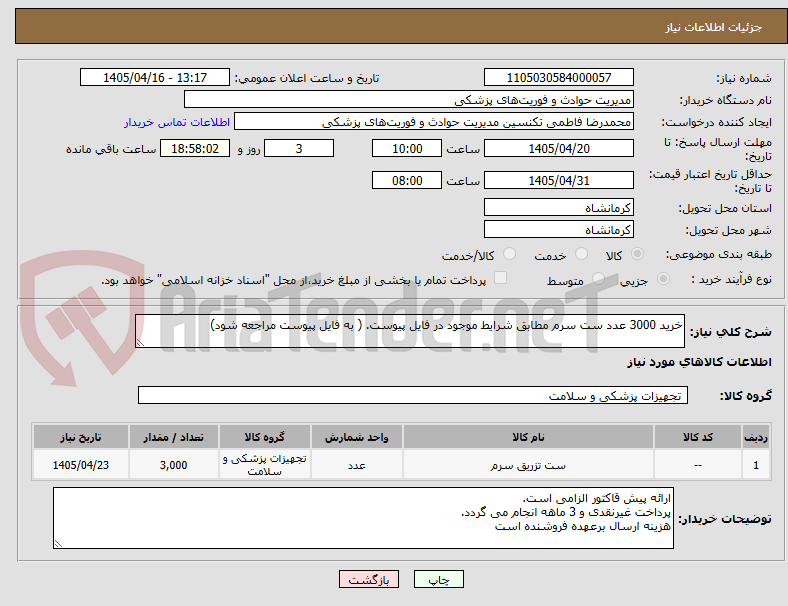 تصویر کوچک آگهی خرید 3000 عدد ست سرم مطابق شرایط موجود در فایل پیوست. ( به فایل پیوست مراجعه شود)