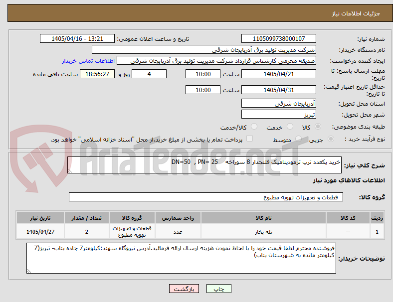 تصویر کوچک آگهی خرید یکعدد ترپ ترمودینامیک فلنجدار 8 سوراخه DN=50 , PN= 25