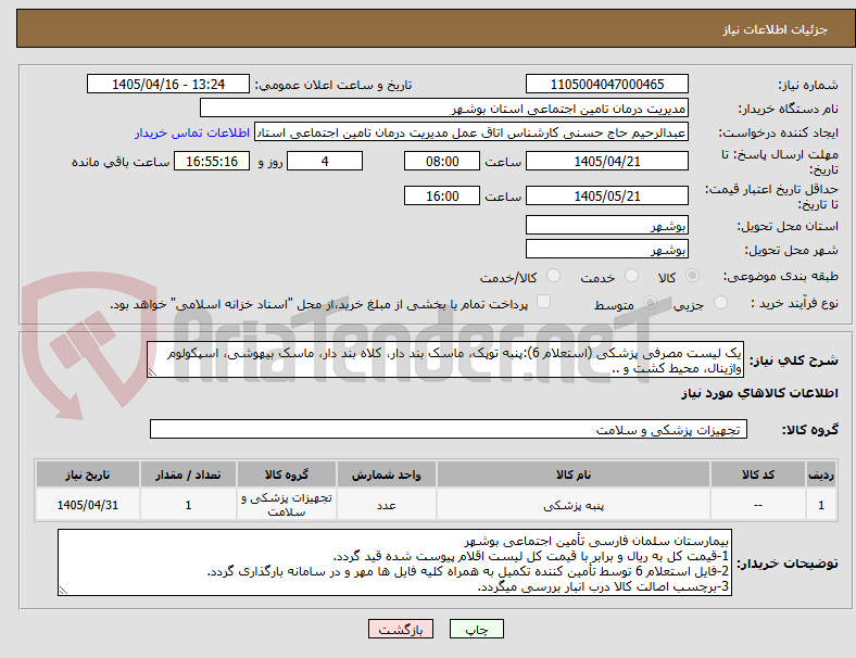 تصویر کوچک آگهی یک لیست مصرفی پزشکی (استعلام 6):پنبه توپک، ماسک بند دار، کلاه بند دار، ماسک بیهوشی، اسپکولوم واژینال، محیط کشت و ..