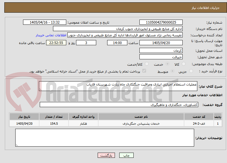 تصویر کوچک آگهی عملیات استعلام اجرایی ابیاری ومراقبت جنگلکاری چاه زیارت شهرستان فاریاب 