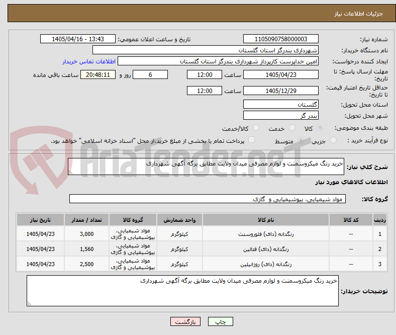 تصویر کوچک آگهی خرید رنگ میکروسمنت و لوازم مصرفی میدان ولایت مطابق برگه آگهی شهرداری 