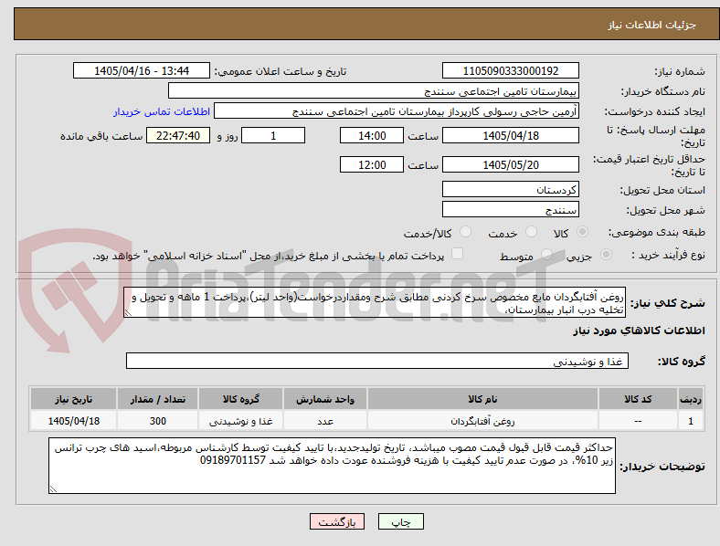 تصویر کوچک آگهی روغن آفتابگردان مایع مخصوص سرخ کردنی مطابق شرح ومقداردرخواست(واحد لیتر)،پرداخت 1 ماهه و تحویل و تخلیه درب انبار بیمارستان، 