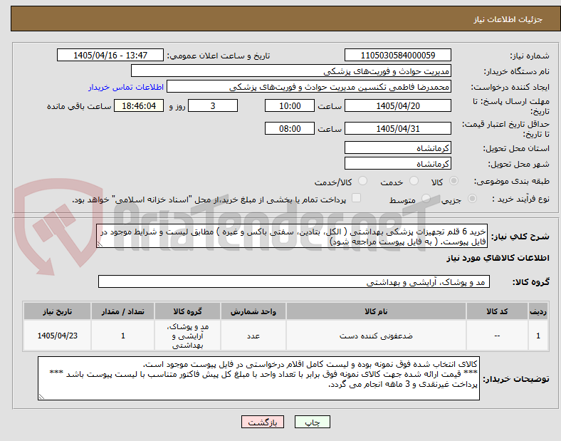 تصویر کوچک آگهی خرید 6 قلم تجهیزات پزشکی بهداشتی ( الکل، بتادین، سفتی باکس و غیره ) مطابق لیست و شرایط موجود در فایل پیوست. ( به فایل پیوست مراجعه شود)