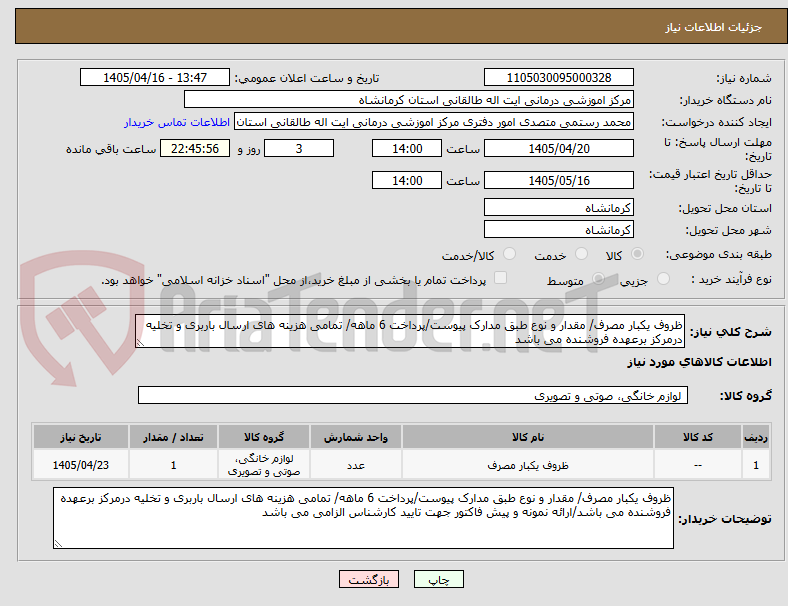 تصویر کوچک آگهی ظروف یکبار مصرف/ مقدار و نوع طبق مدارک پیوست/پرداخت 6 ماهه/ تمامی هزینه های ارسال باربری و تخلیه درمرکز برعهده فروشنده می باشد