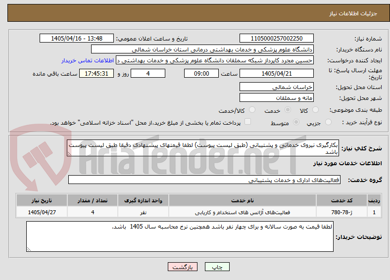تصویر کوچک آگهی بکارگیری نیروی خدماتی و پشتیبانی (طبق لیست پیوست) لطفا قیمتهای پیشنهادی دقیقا طبق لیست پیوست باشد