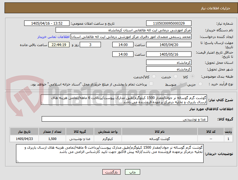 تصویر کوچک آگهی گوشت گرم گوساله نر جوان/مقدار 1500 کیلوگرم/طبق مدارک پیوست/پرداخت 6 ماهه/تمامی هزینه های ارسال باربری و تخلیه درمرکز برعهده فروشنده می باشد