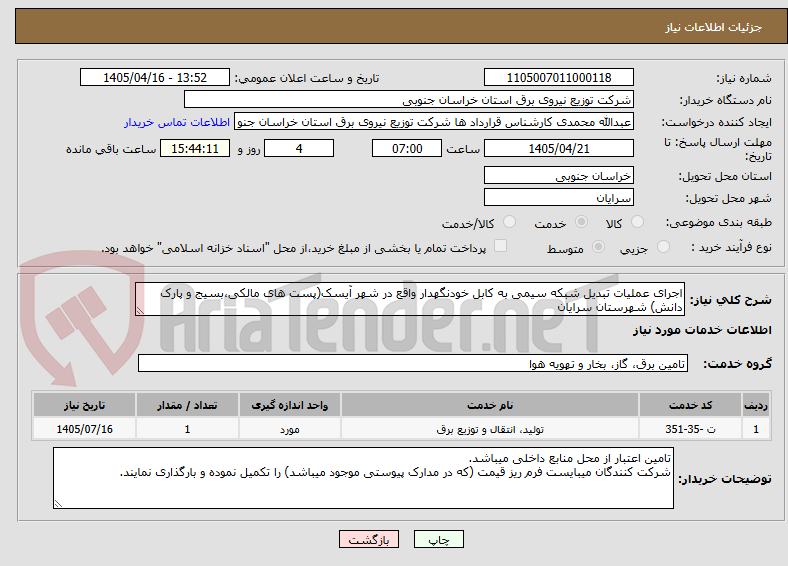 تصویر کوچک آگهی اجرای عملیات تبدیل شبکه سیمی به کابل خودنگهدار واقع در شهر آیسک(پست های مالکی،بسیج و پارک دانش) شهرستان سرایان