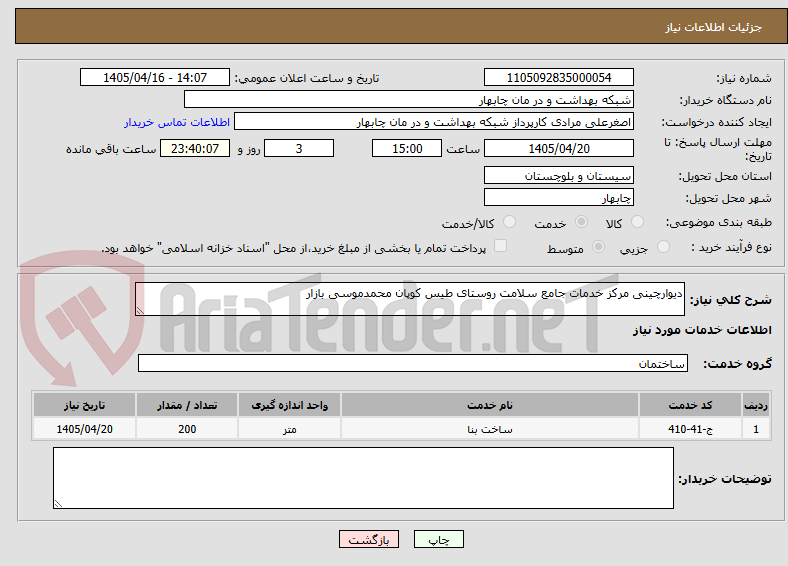 تصویر کوچک آگهی دیوارچینی مرکز خدمات جامع سلامت روستای طیس کوپان محمدموسی بازار