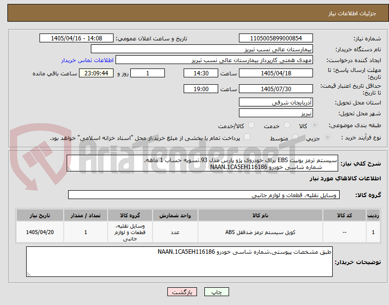 تصویر کوچک آگهی سیستم ترمز یونیت EBS برای خودروی پژو پارس مدل 93.تسویه حساب 1 ماهه.
	شماره شاسی خودرو NAAN.1CA5EH116186