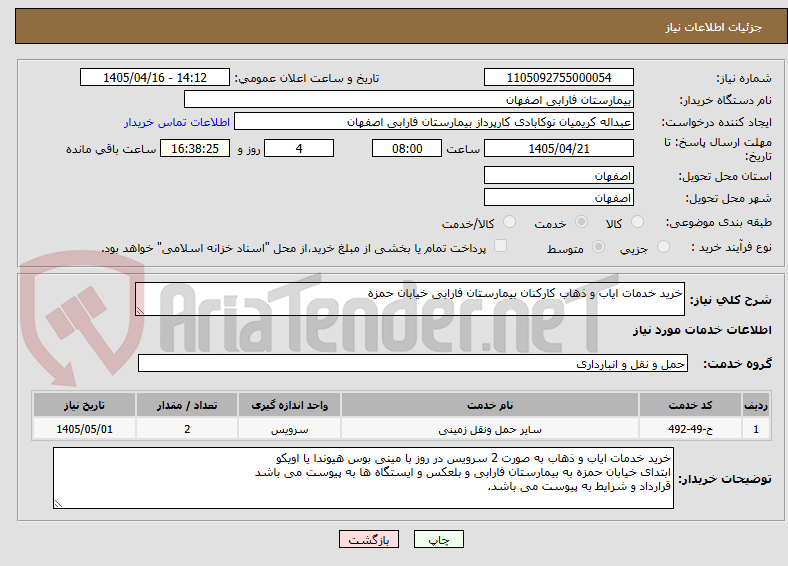 تصویر کوچک آگهی خرید خدمات ایاب و ذهاب کارکنان بیمارستان فارابی خیابان حمزه