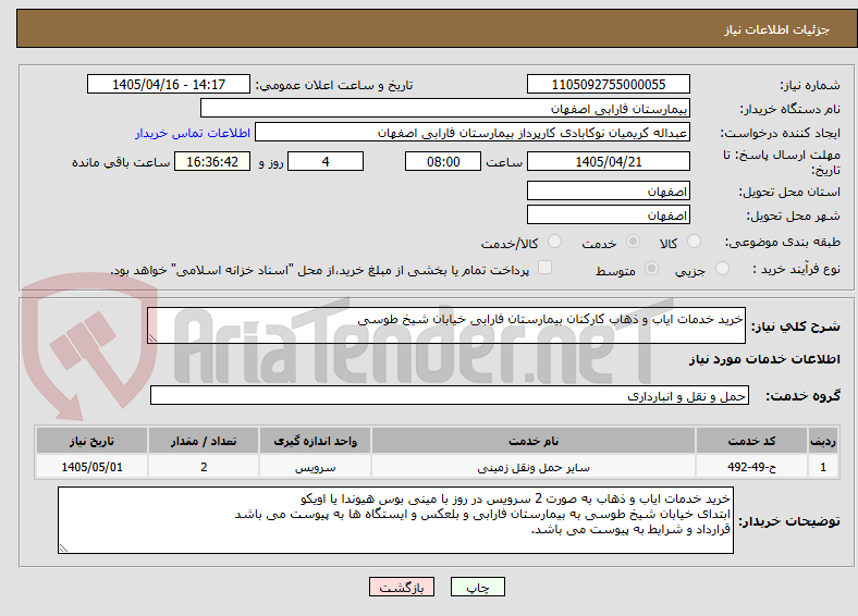 تصویر کوچک آگهی خرید خدمات ایاب و ذهاب کارکنان بیمارستان فارابی خیابان شیخ طوسی