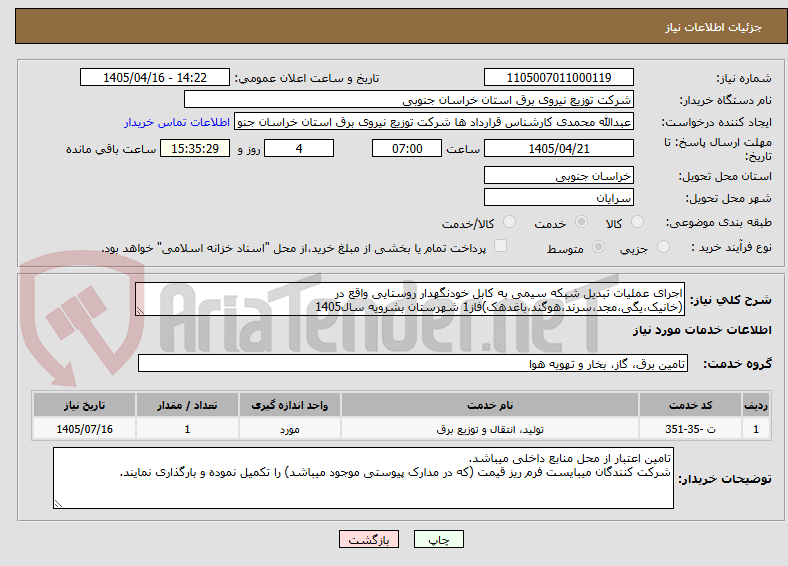 تصویر کوچک آگهی اجرای عملیات تبدیل شبکه سیمی به کابل خودنگهدار روستایی واقع در (خانیک،یگی،مجد،سرند،هوگند،باغدهک)فاز1 شهرستان بشرویه سال1405