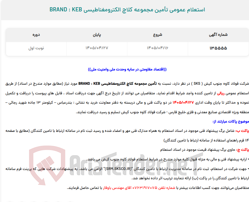 تصویر کوچک آگهی استعلام عمومی تأمین مجموعه کلاچ الکترومغناطیسی BRAND : KEB
