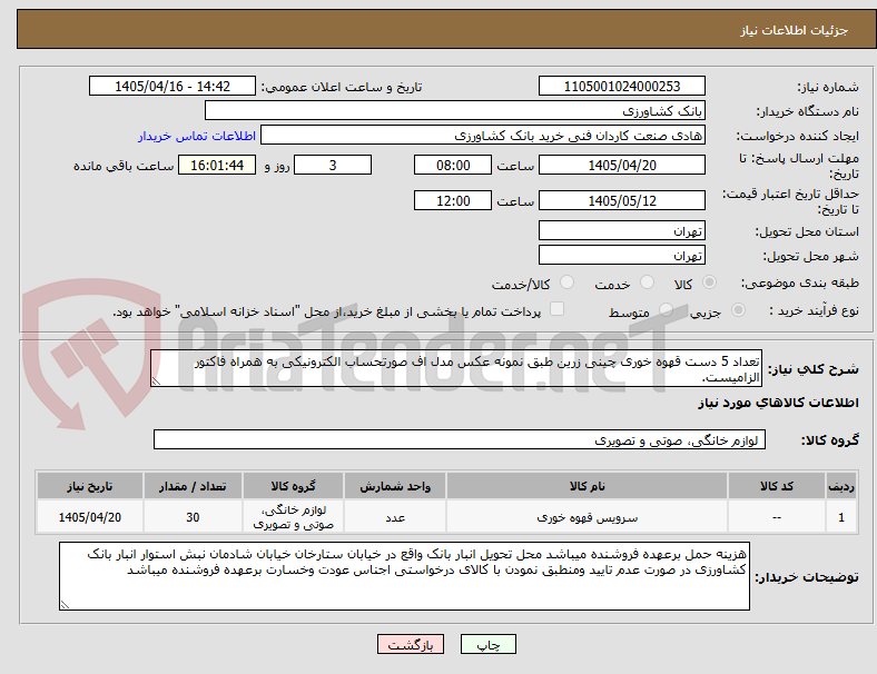 تصویر کوچک آگهی تعداد 5 دست قهوه خوری چینی زرین طبق نمونه عکس مدل اف صورتحساب الکترونیکی به همراه فاکتور الزامیست.