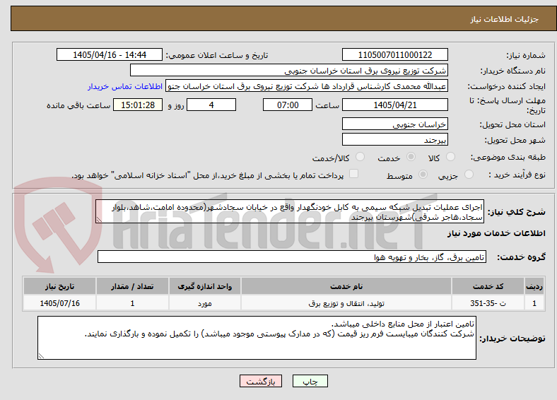 تصویر کوچک آگهی اجرای عملیات تبدیل شبکه سیمی به کابل خودنگهدار واقع در خیابان سجادشهر(محدوده امامت،شاهد،بلوار سجاد،هاجر شرقی)شهرستان بیرجند