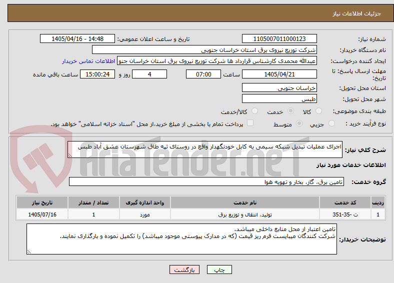 تصویر کوچک آگهی اجرای عملیات تبدیل شبکه سیمی به کابل خودنگهدار واقع در روستای تپه طاق شهرستان عشق آباد طبس
