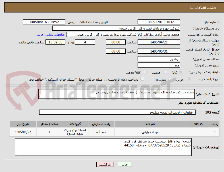 تصویر کوچک آگهی مبدل حرارتی صفحه ای مربوط به استخر ( مطابق مشخصات پیوست )