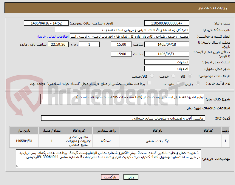 تصویر کوچک آگهی اوازم اشپزخانه طبق لیست پیوست -تذکر (فقط مشخصات کالا لیست مورد تایید است )