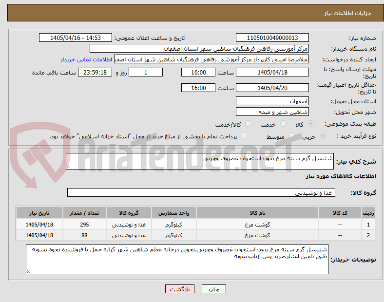 تصویر کوچک آگهی شنیسل گرم سینه مرغ بدون استخوان غضروف وچربی