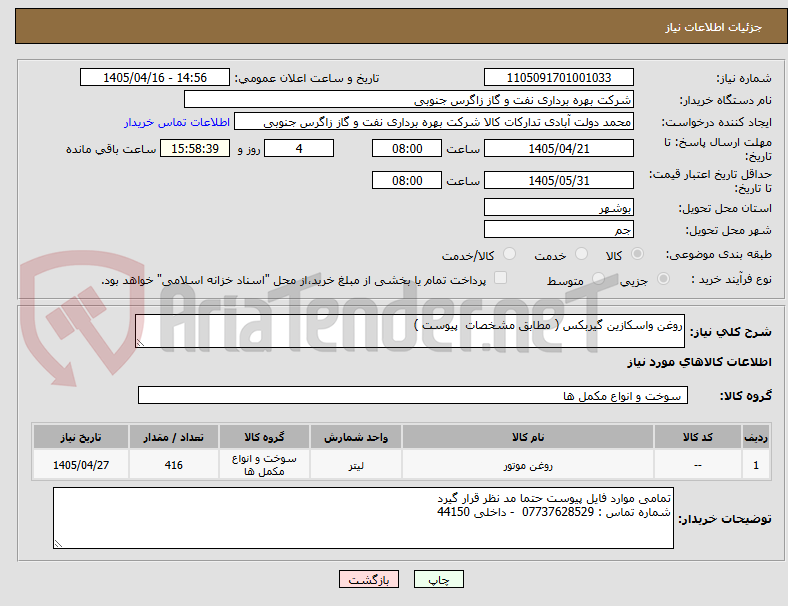 تصویر کوچک آگهی روغن واسکازین گیربکس ( مطابق مشخصات پیوست )