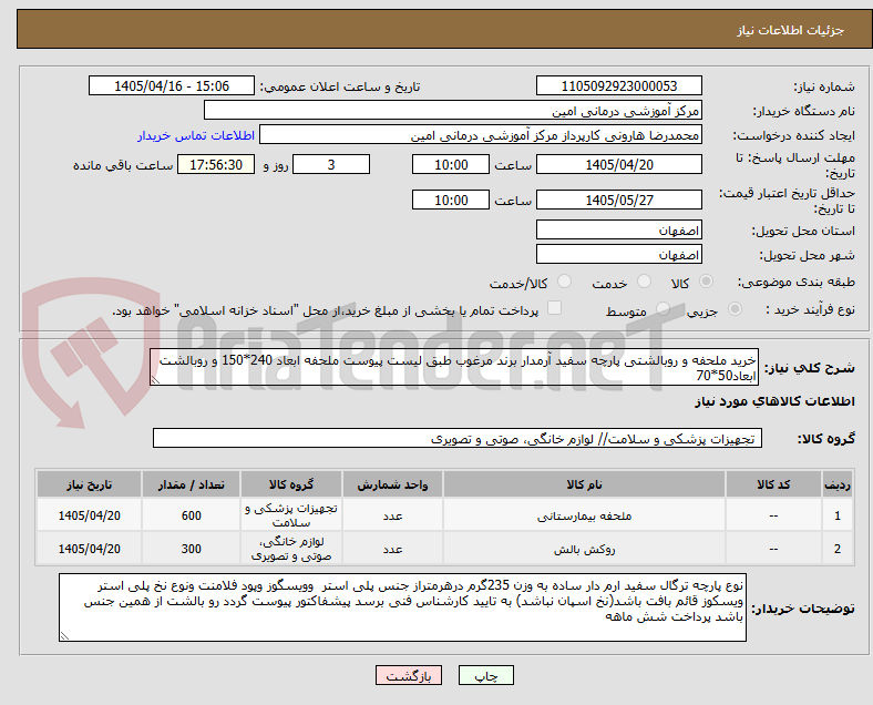 خرید ملحفه و روبالشتی پارچه سفید آرمدار برند مرغوب طبق لیست پیوست ملحفه ابعاد 240*150 و روبالشت ابعاد50*70