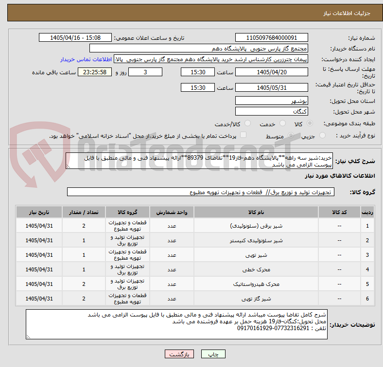 تصویر کوچک آگهی خرید:شیر سه راهه**پالایشگاه دهم-فاز19**تقاضای 89379**ارائه پیشنهاد فنی و مالی منطبق با فایل پیوست الزامی می باشد