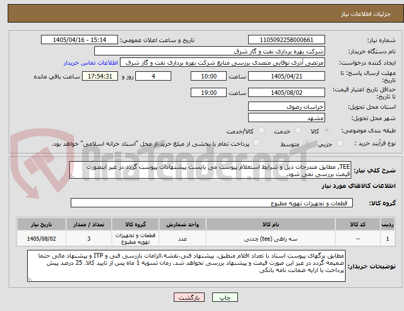 تصویر کوچک آگهی TEE, مطابق مندرجات ذیل و شرایط استعلام پیوست می بایست پیشنهادات پیوست گردد در غیر اینصورت قیمت بررسی نمی شود.