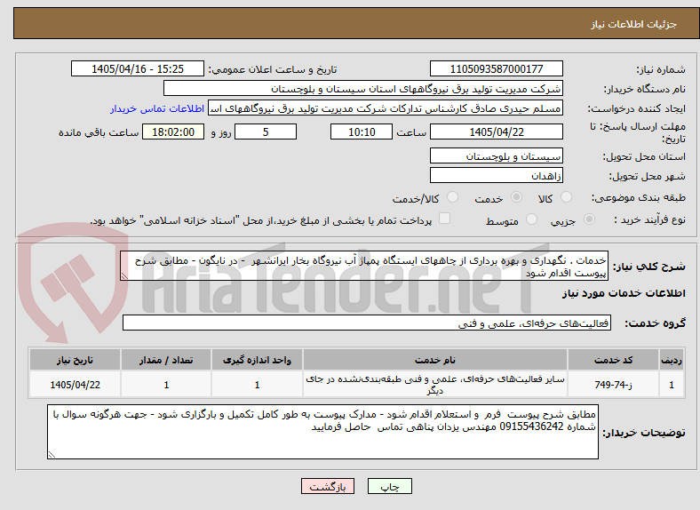 تصویر کوچک آگهی خدمات . نگهداری و بهره برداری از چاههای ایستگاه پمپاژ آب نیروگاه بخار ایرانشهر  - در نایگون - مطابق شرح پیوست اقدام شود 