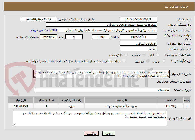 تصویر کوچک آگهی استعلام بهای عملیات اجرای مسیر برای عبور وسایل و ماشین آلات عمومی بین بانک مسکن تا ابتدای خروجیبا تامین و دستمزدی(طبق لیست پیوستی )