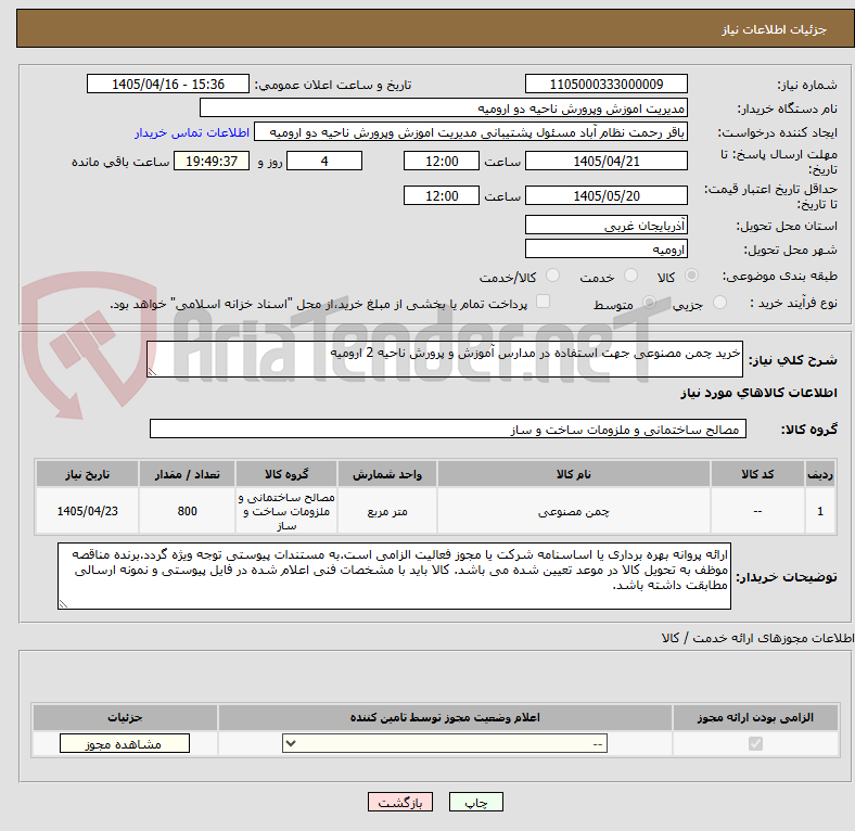 تصویر کوچک آگهی خرید چمن مصنوعی جهت استفاده در مدارس آموزش و پرورش ناحیه 2 ارومیه