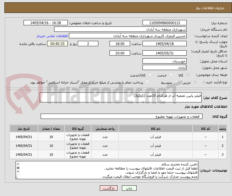 تصویر کوچک آگهی فیلتر پایین تصفیه آب از هرکدام 10عدد (1و2و3)