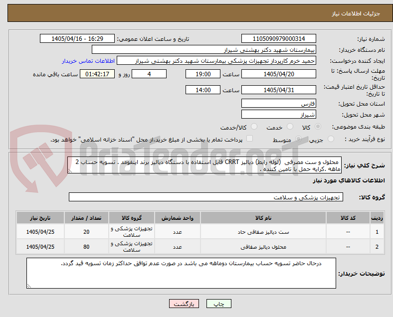 تصویر کوچک آگهی محلول و ست مصرفی (لوله رابط) دیالیز CRRT قابل استفاده با دستگاه دیالیز برند اینفومد . تسویه حساب 2 ماهه .کرایه حمل با تامین کننده .