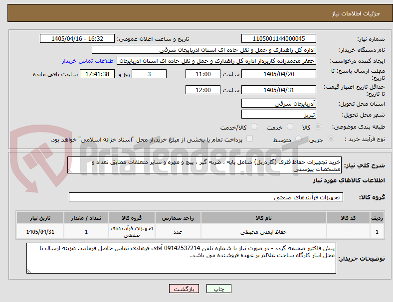 تصویر کوچک آگهی خرید تجهیزات حفاظ فلزی (گاردریل) شامل پایه ، ضربه گیر ، پیچ و مهره و سایر متعلقات مطابق تعداد و مشخصات پیوستی