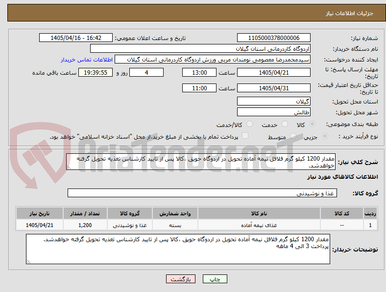تصویر کوچک آگهی مقدار 1200 کیلو گرم فلافل نیمه آماده تحویل در اردوگاه حویق ،کالا پس از تایید کارشناس تغذیه تحویل گرفته خواهدشد.