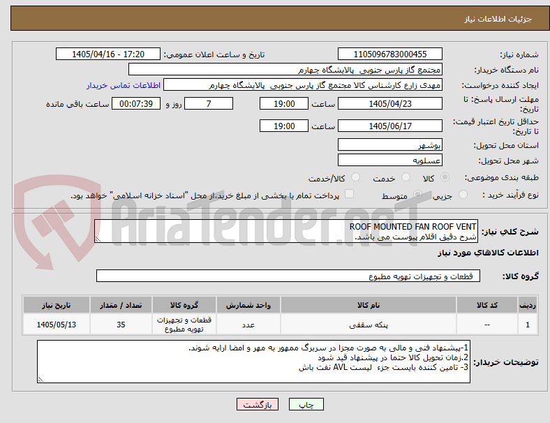 ROOF MOUNTED FAN ROOF VENT
شرح دقیق اقلام پیوست می باشد.