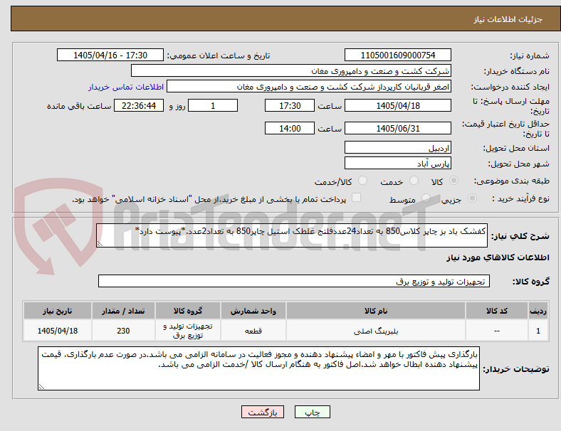 تصویر کوچک آگهی کفشک باد بز چاپر کلاس850 به تعداد24عددفلنج غلطک استیل چاپر850 به تعداد2عدد.*پیوست دارد*