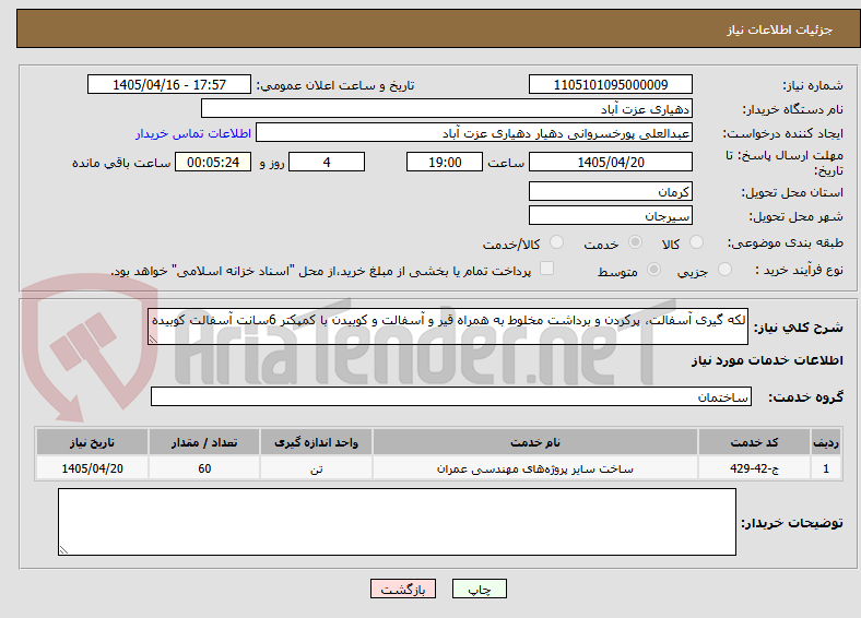 تصویر کوچک آگهی لکه گیری آسفالت، پرکردن و برداشت مخلوط به همراه قیر و آسفالت و کوبیدن با کمپکتر 6سانت آسفالت کوبیده