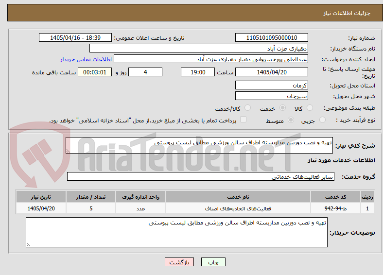 تصویر کوچک آگهی تهیه و نصب دوربین مداربسته اطراف سالن ورزشی مطابق لیست پیوستی