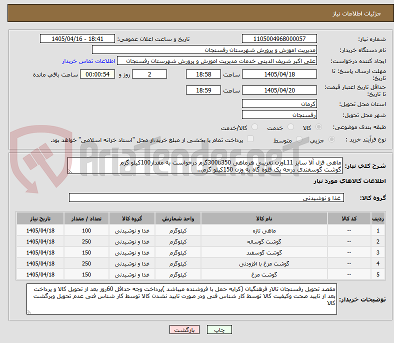 تصویر کوچک آگهی ماهی قزل آلا سایز L11وزن تقریبی هرماهی 350تا300گرم درخواست به مقدار100کیلو گرم
گوشت گوسفندی درجه یک قلوه گاه به وزن 150کیلو گرم...