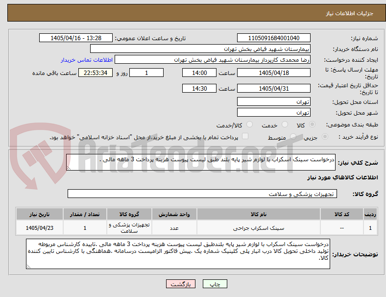 تصویر کوچک آگهی درخواست سینک اسکراب با لوازم شیر پایه بلند طبق لیست پیوست هزینه پرداخت 3 ماهه مالی .