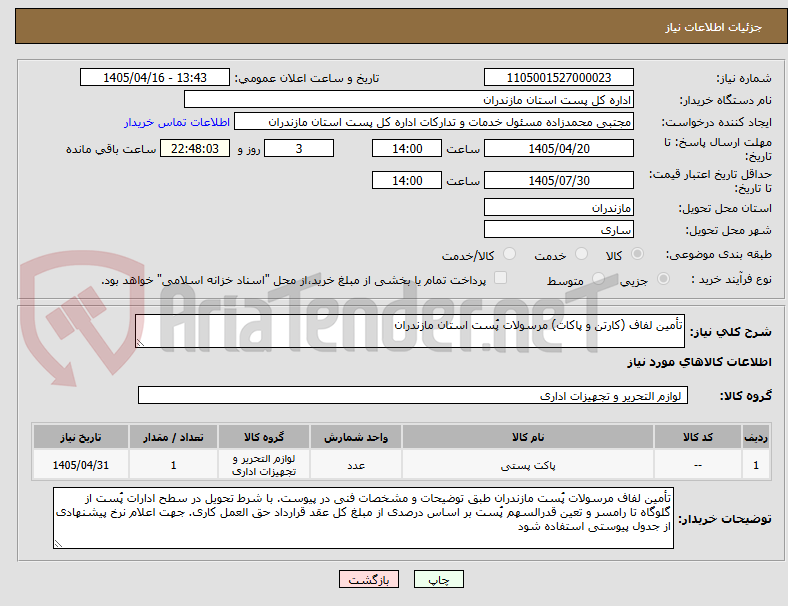 تصویر کوچک آگهی تأمین لفاف (کارتن و پاکات) مرسولات پُست استان مازندران