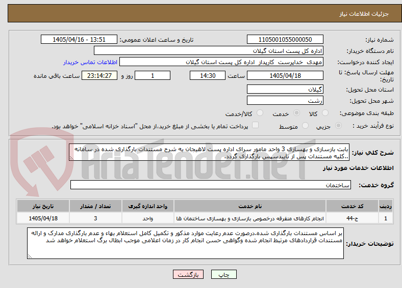 تصویر کوچک آگهی بابت بازسازی و بهسازی 3 واحد مامور سرای اداره پست لاهیجان به شرح مستندات بارگذاری شده در سامانه ..کلیه مستندات پس از تاییدسپس بارگذاری گردد.