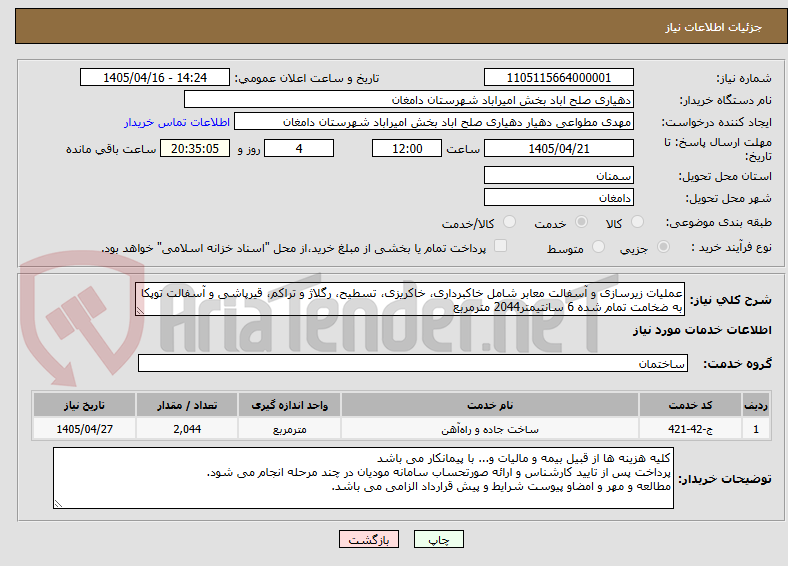 تصویر کوچک آگهی عملیات زیرسازی و آسفالت معابر شامل خاکبرداری، خاکریزی، تسطیح، رگلاژ و تراکم، قیرپاشی و آسفالت توپکا به ضخامت تمام شده 6 سانتیمتر2044 مترمربع