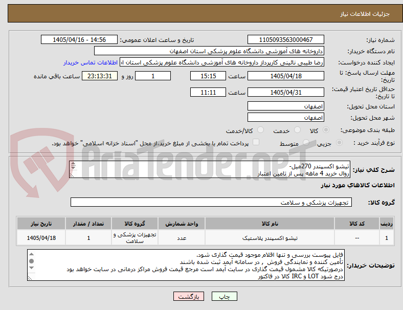تصویر کوچک آگهی تیشو اکسپندر 270میل-
روال خرید 4 ماهه پس از تامین اعتبار