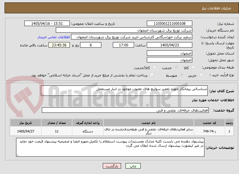 تصویر کوچک آگهی شناسائی پیمانکار جهت تعمیر سوئیچ های معیوب موجود در انبار مستعمل