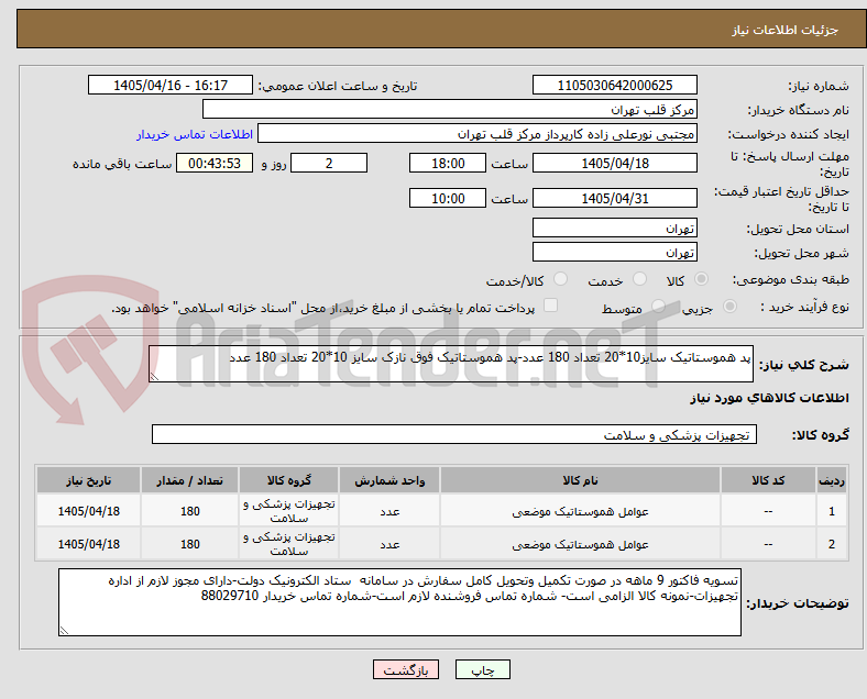 تصویر کوچک آگهی پد هموستاتیک سایز10*20 تعداد 180 عدد-پد هموستاتیک فوق نازک سایز 10*20 تعداد 180 عدد
