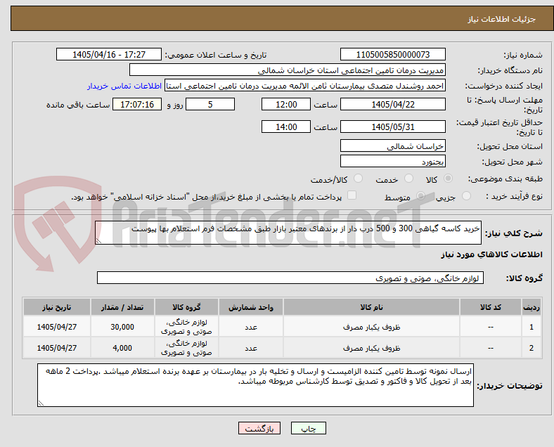 تصویر کوچک آگهی خرید کاسه گیاهی 300 و 500 درب دار از برندهای معتبر بازار طبق مشخصات فرم استعلام بها پیوست 