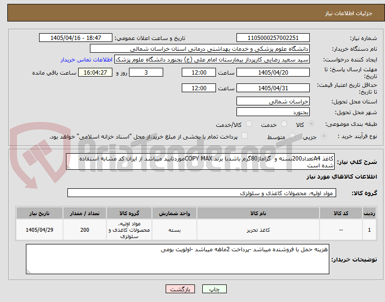 تصویر کوچک آگهی کاغذ A4تعداد200بسته و  گراماژ80گرم باشدبا برند COPY MAXموردتایید میباشد از ایران کد مشابه استفاده شده است
