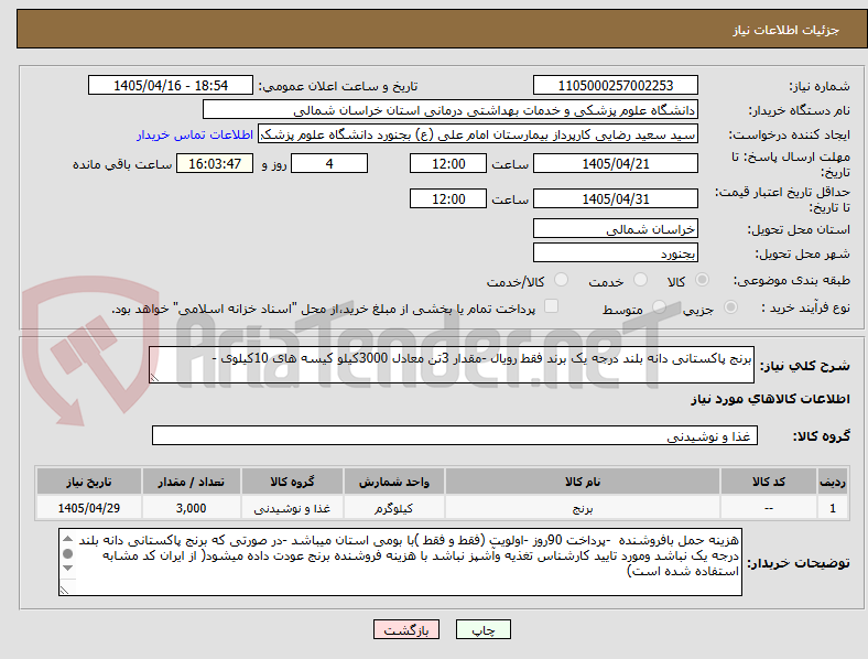تصویر کوچک آگهی برنج پاکستانی دانه بلند درجه یک برند فقط رویال -مقدار 3تن معادل 3000کیلو کیسه های 10کیلوی -